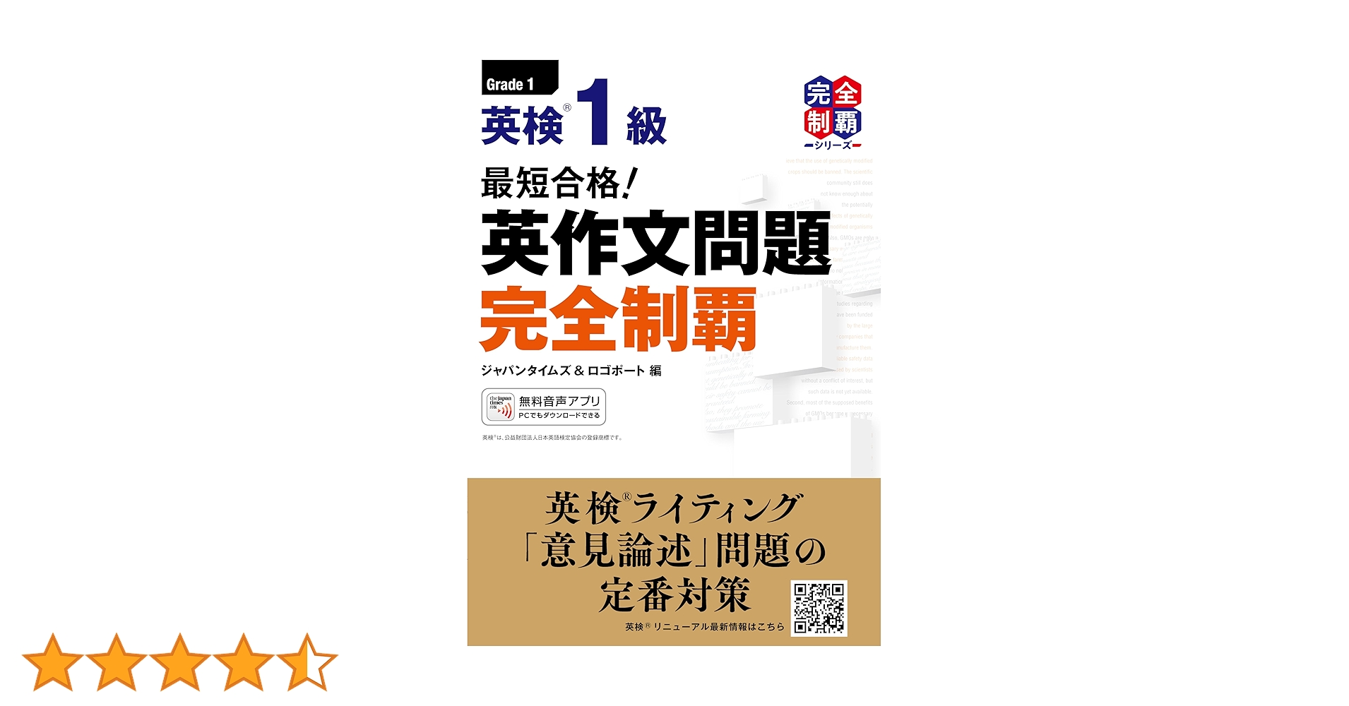 MP3音声無料DLつき)最短合格! 英検1級 英作文問題完全制覇